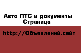 Авто ПТС и документы - Страница 2 
